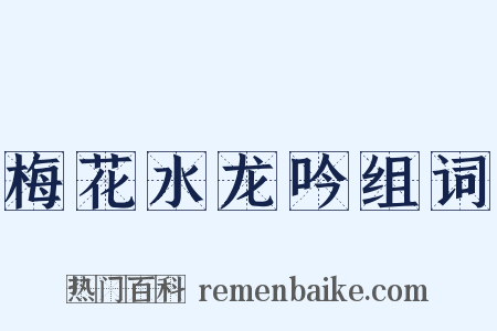 梅花水龙吟组词是什么意思的图片